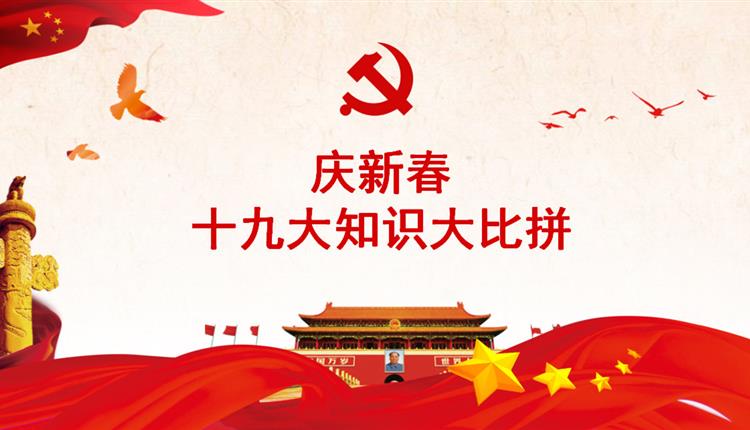 “十九大”知識大比拼--2月黨員活動日