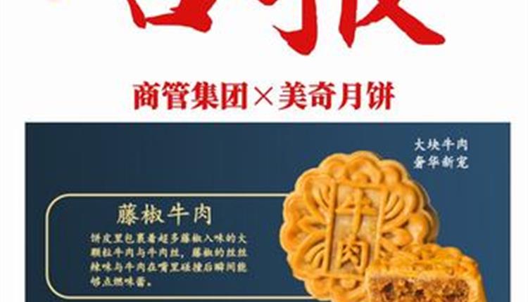 喜報！商管集團聯(lián)名月餅成爆款！喜獲客戶熱烈砸單！